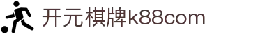 开元棋牌k88com|开元电竞 - (中国)果洛开元棋牌k88com科技有限公司欢迎您